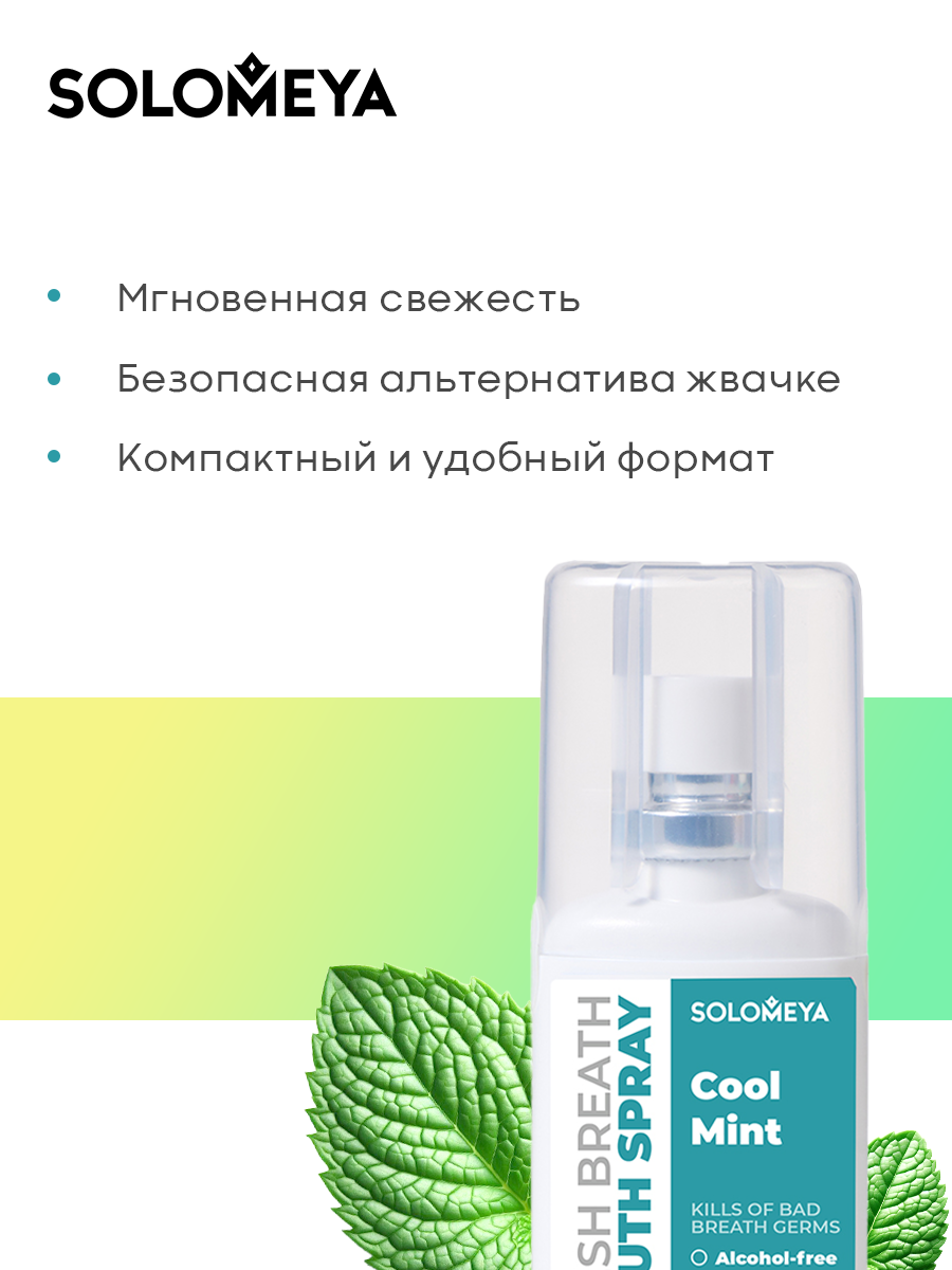 Изображение Solomeya Освежающий спрей для полости рта Прохладная мята, 20 мл