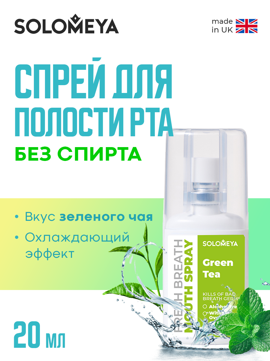 Solomeya Освежающий спрей для полости рта Зеленый чай 20 мл