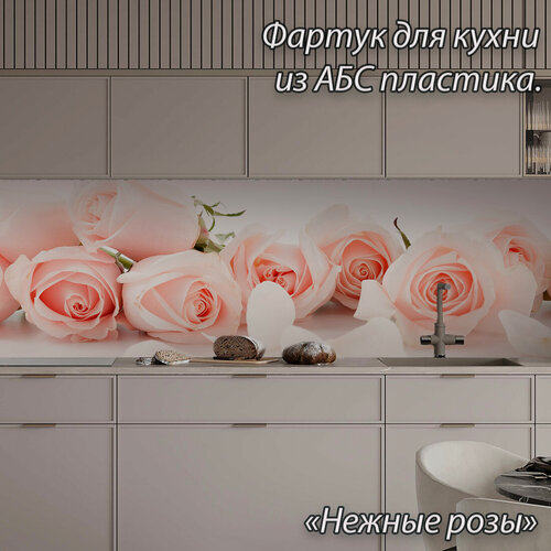 Изображение товара Фартук для кухни из АБС пластика "Нежные розы" 4000*600*1,5мм. Кухонный фартук ABS с фотопечатью.