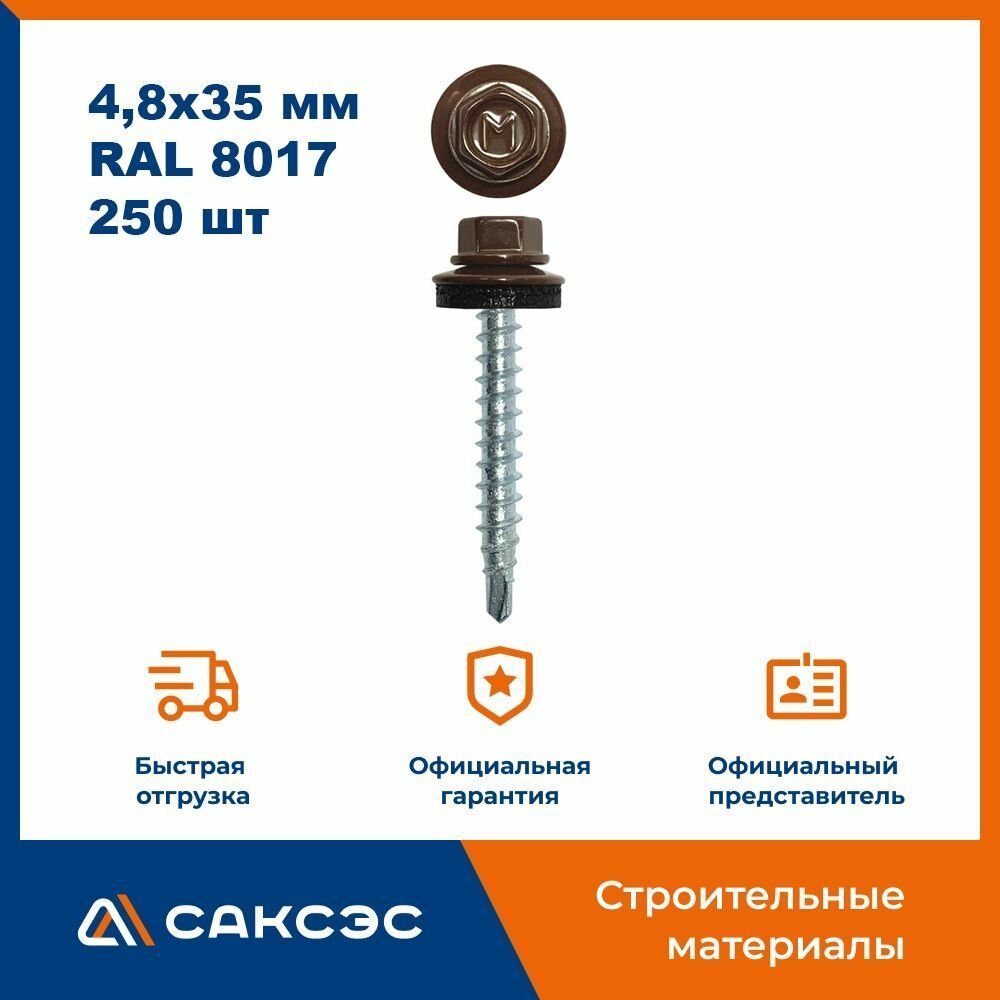 Кровельный саморез 4,8х35 мм, RAL 8017 (шоколадно-коричневый), 250 шт / Саморезы по металлу со сверлом