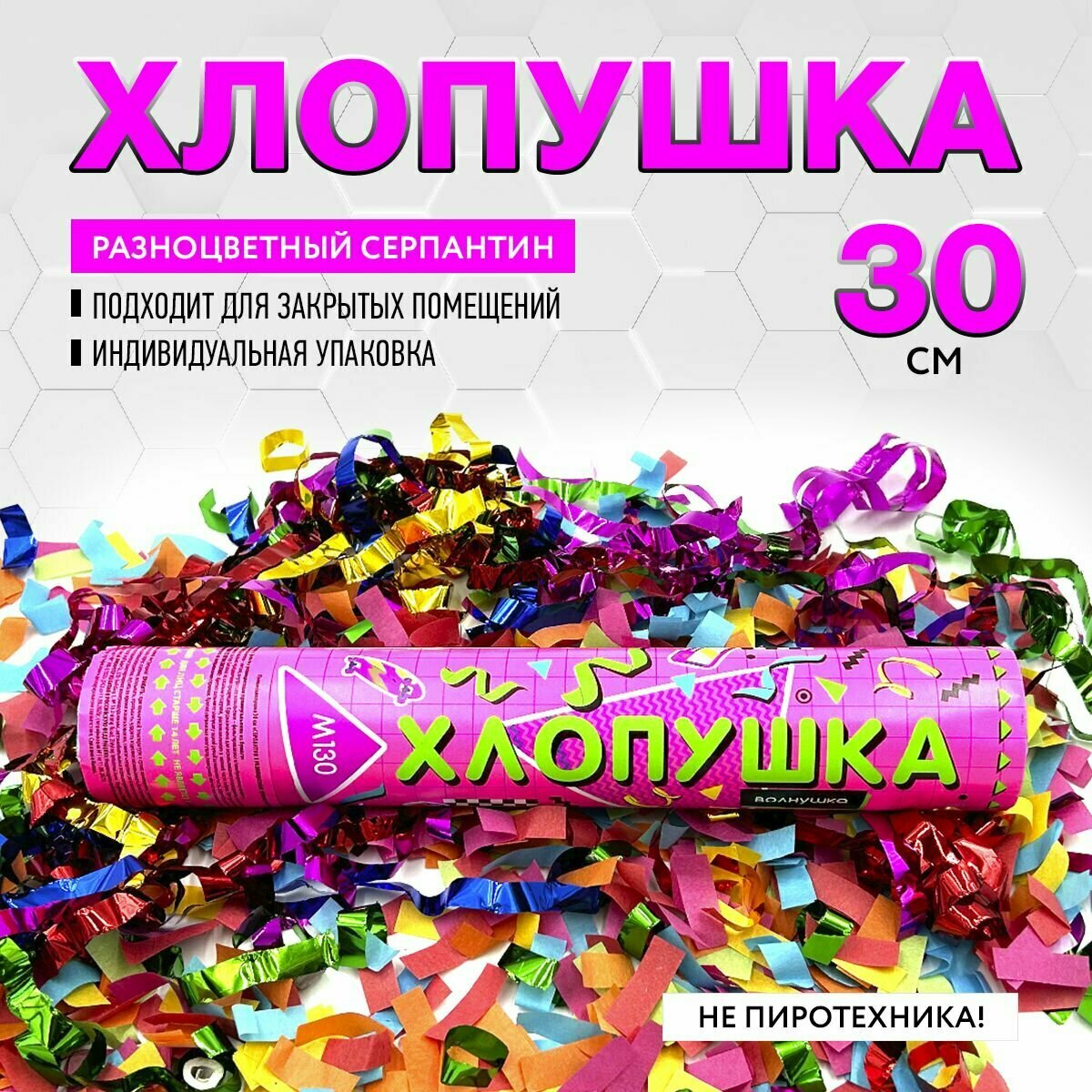 Праздничная хлопушка 30 см длинные разноцветные ленты из фольги + 3см х 1см разноцветные прямоугольники из бумаги - 1 шт. / М130 марксан / хлопушка пневматическая