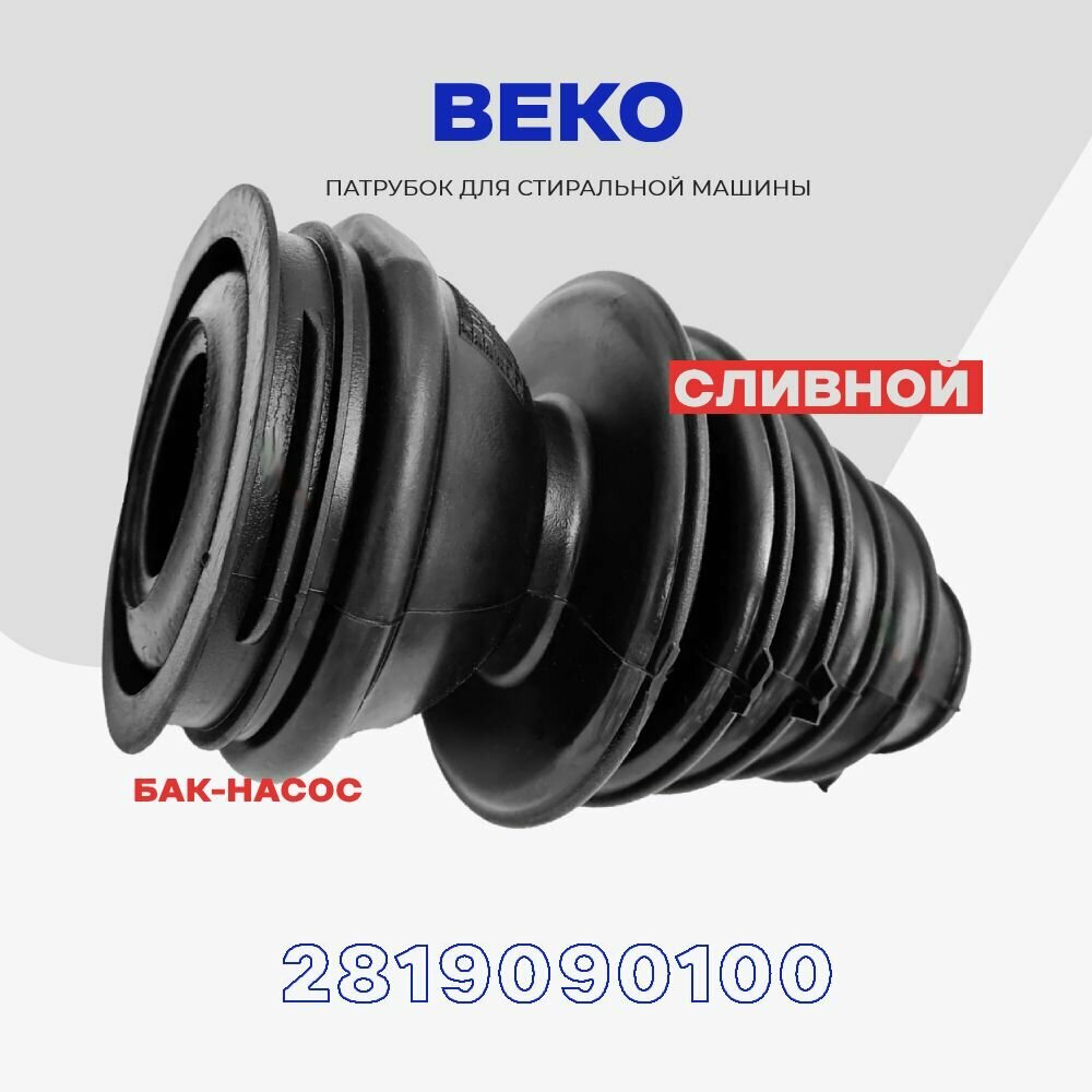 Сливной патрубок для стиральной машины Beko 2819090100 ( 2865200100 ) / Cоединение бак - насос, L - 200 мм.
