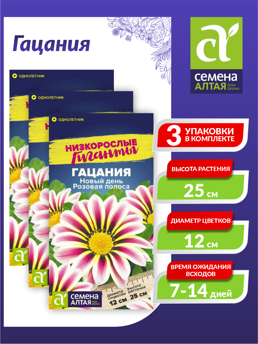 Семена Гацания Новый день Розовая полоса Однолетние 5 шт./уп. х 3 шт.