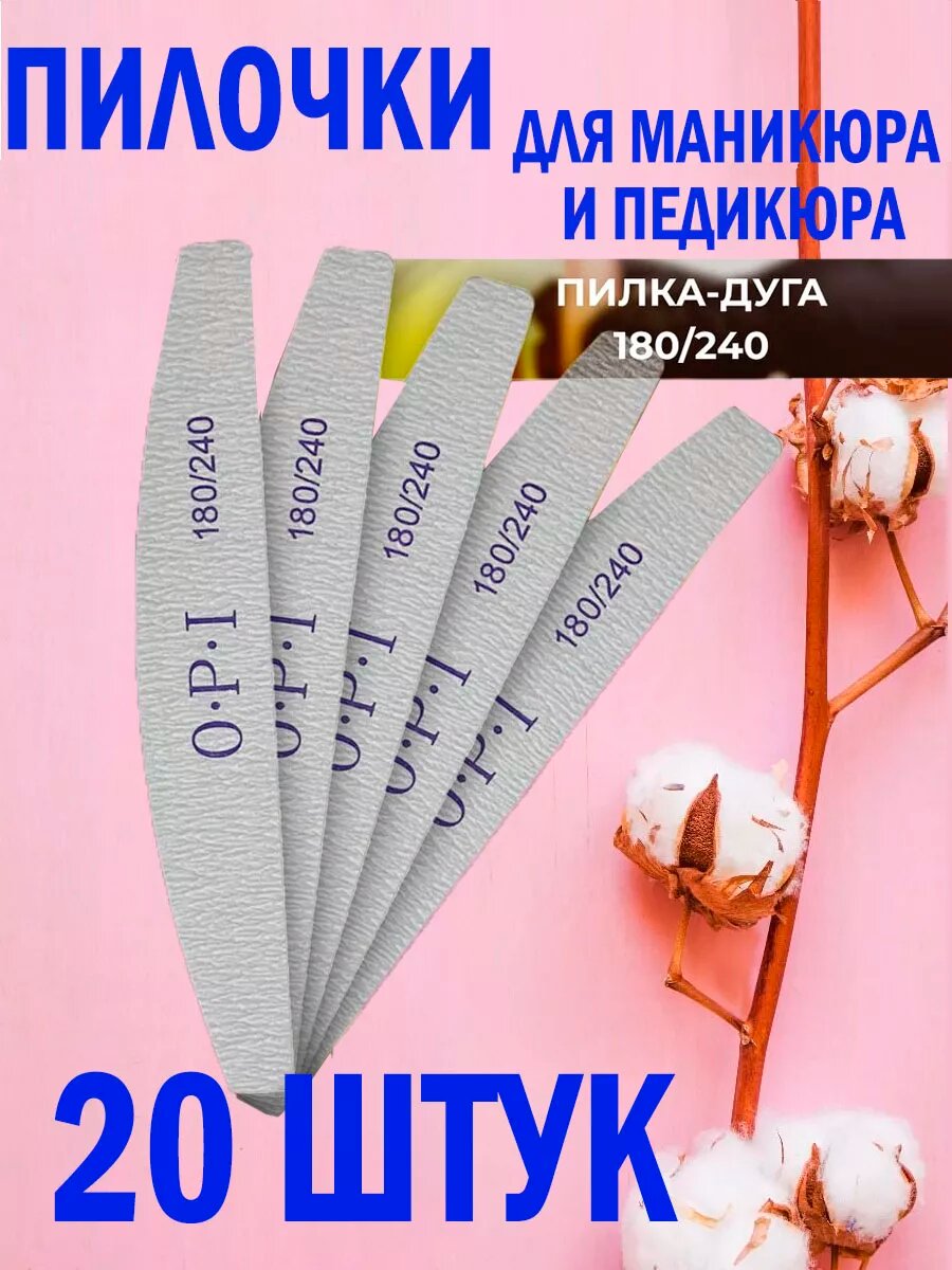 Пилки для ногтей для маникюра 180 240 ОРI 20шт