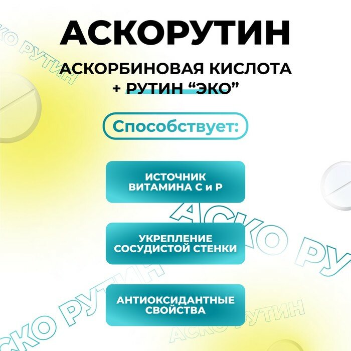 Картинки Аскорутин "Vitamuno" аскорбиновая кислота + РУТИН "ЭКО" 50, таблеток по 0,33 г