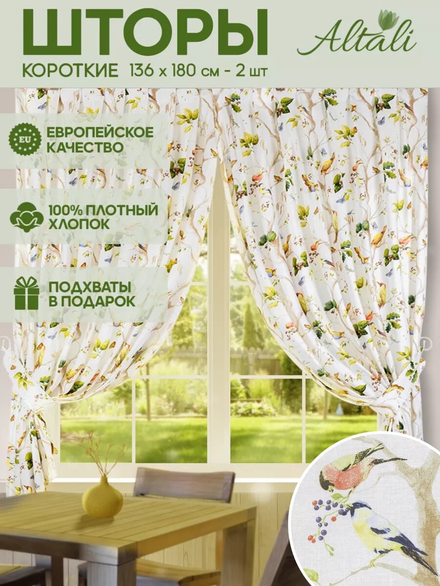 Комплект штор для кухни 2шт по 136х180см хлопковые короткие