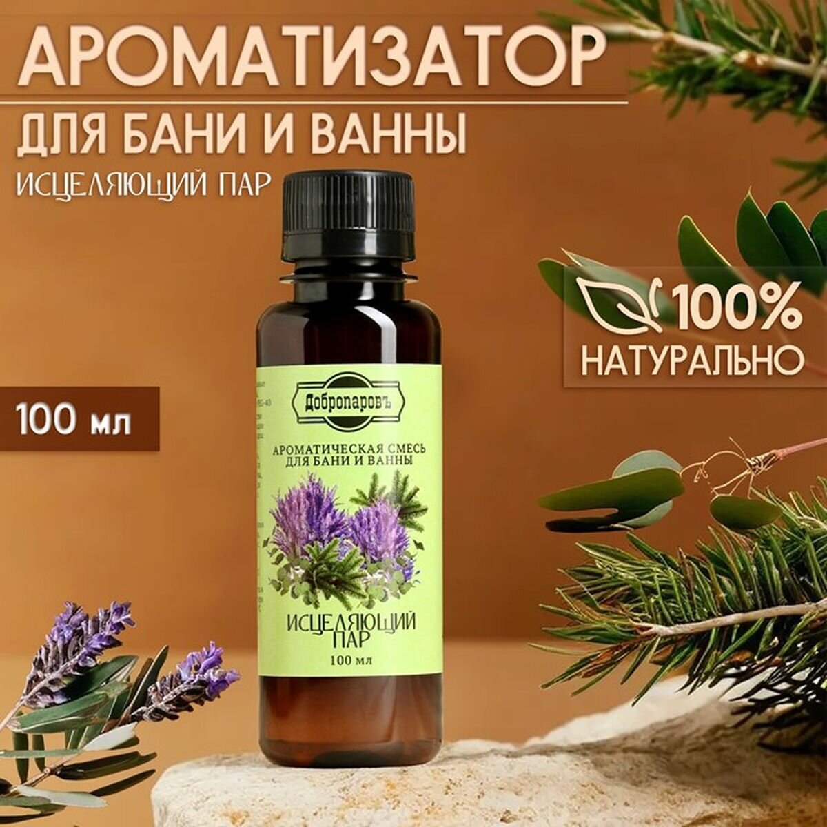 Ароматизатор для бани и ванны Исцеляющий пар натуральная  100 мл Добропаровъ  2 шт 