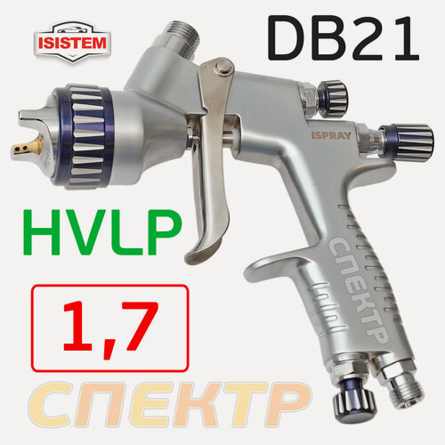 Изображение товара Краскопульт iSpray DB21 (1,7мм; 460л/мин) HVLP, голова HV255, верхний бачок, Isistem