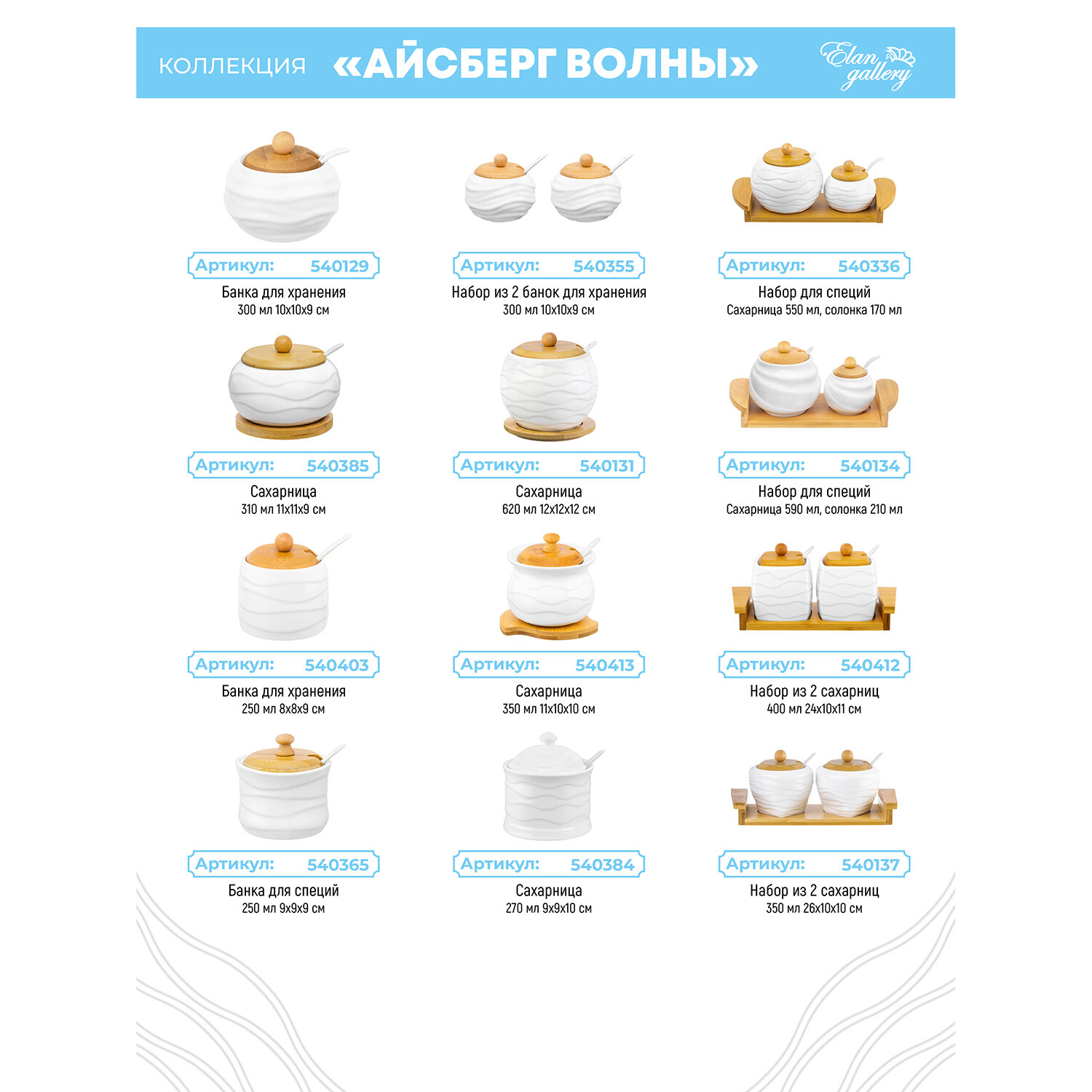 Банка для хранения сыпучих продуктов, соли, специй, чая 250 мл Elan Gallery Айсберг волны с крышкой, с ложкой — фото 1