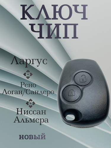 Изображение товара Ключ (чип) на Ларгус, Рено Логан, Рено Сандеро, Ниссан Альмера