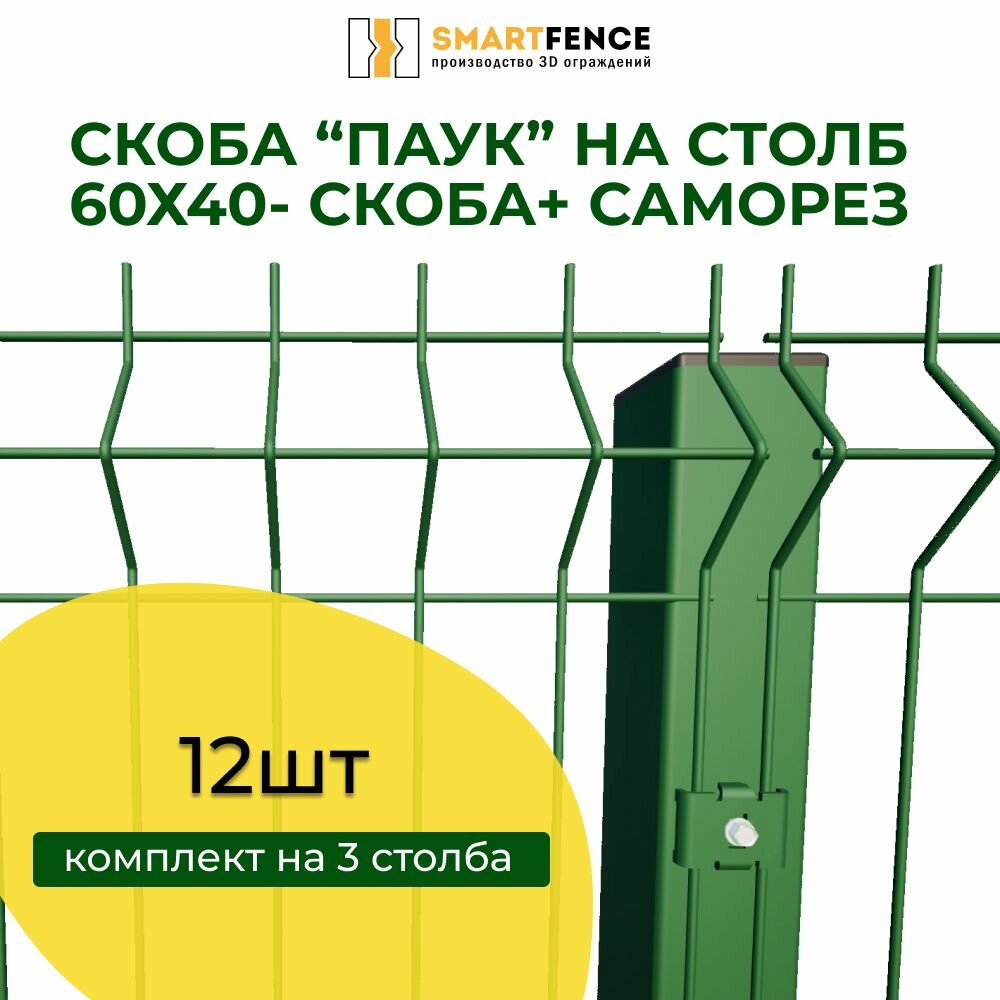 Комплект крепежных скоб для забора 12 шт, для 3 столбов. Крепеж "Паук+саморез"