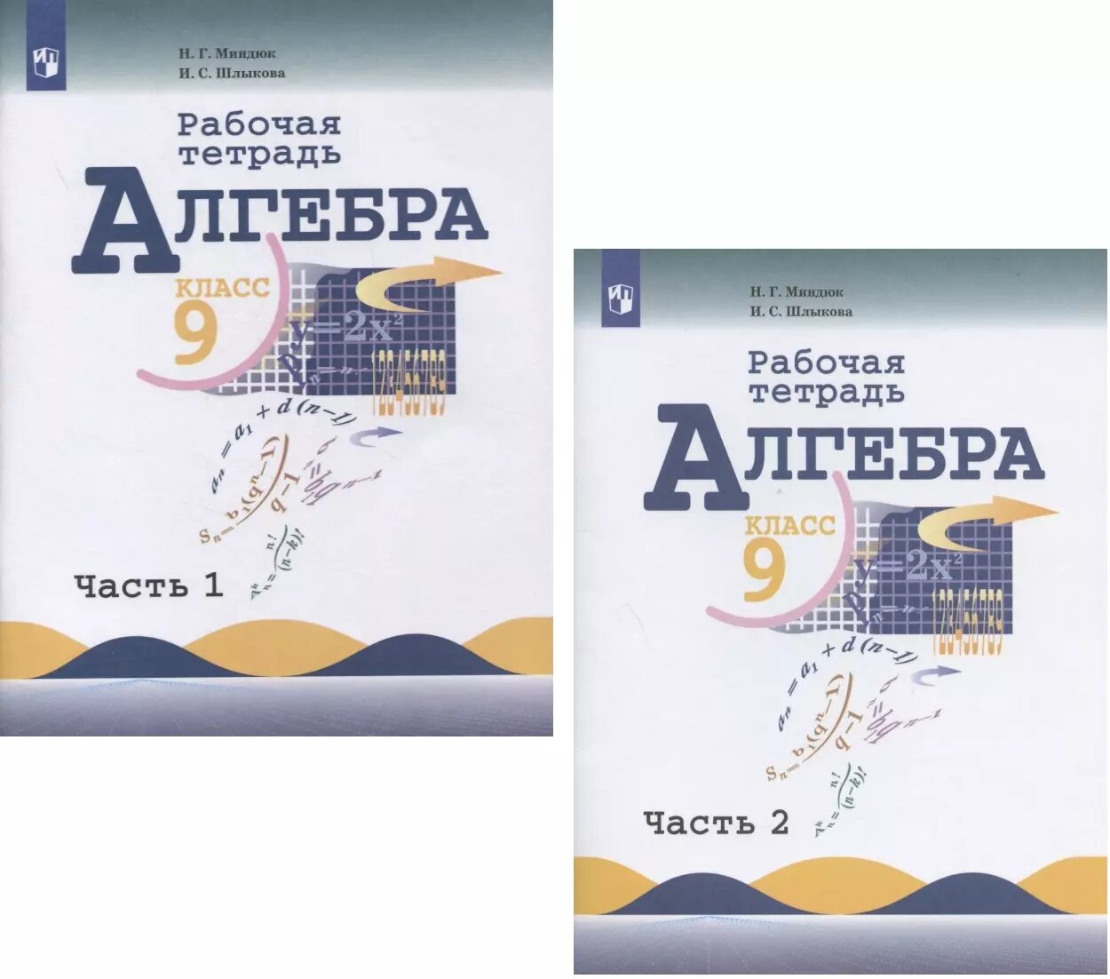 Алгебра. 9 класс. Рабочая тетрадь. В 2-х частях. Часть 1. Ча