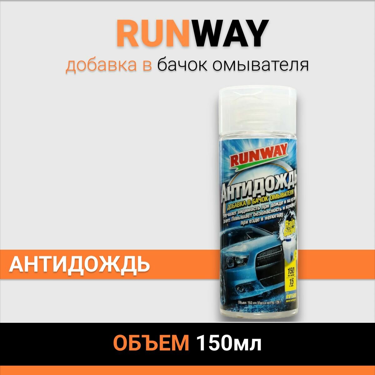 Антидождь RUNWAY 150 мл, добавка в бачок омывателя автомобиля, образует невидимую водоотталкивающую плёнку