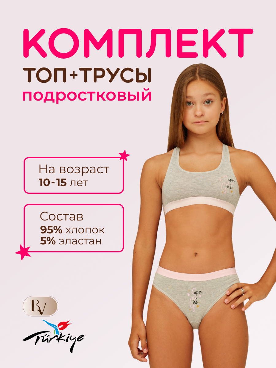 белье 15 лет 
