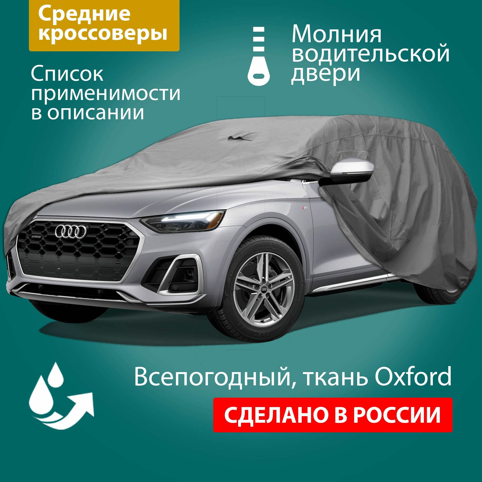 Тент чехол для автомобиля Adamauto Oxford-SUV-M с молнией для водителя, джип/кроссовер/внедорожник, 450x185x185 см