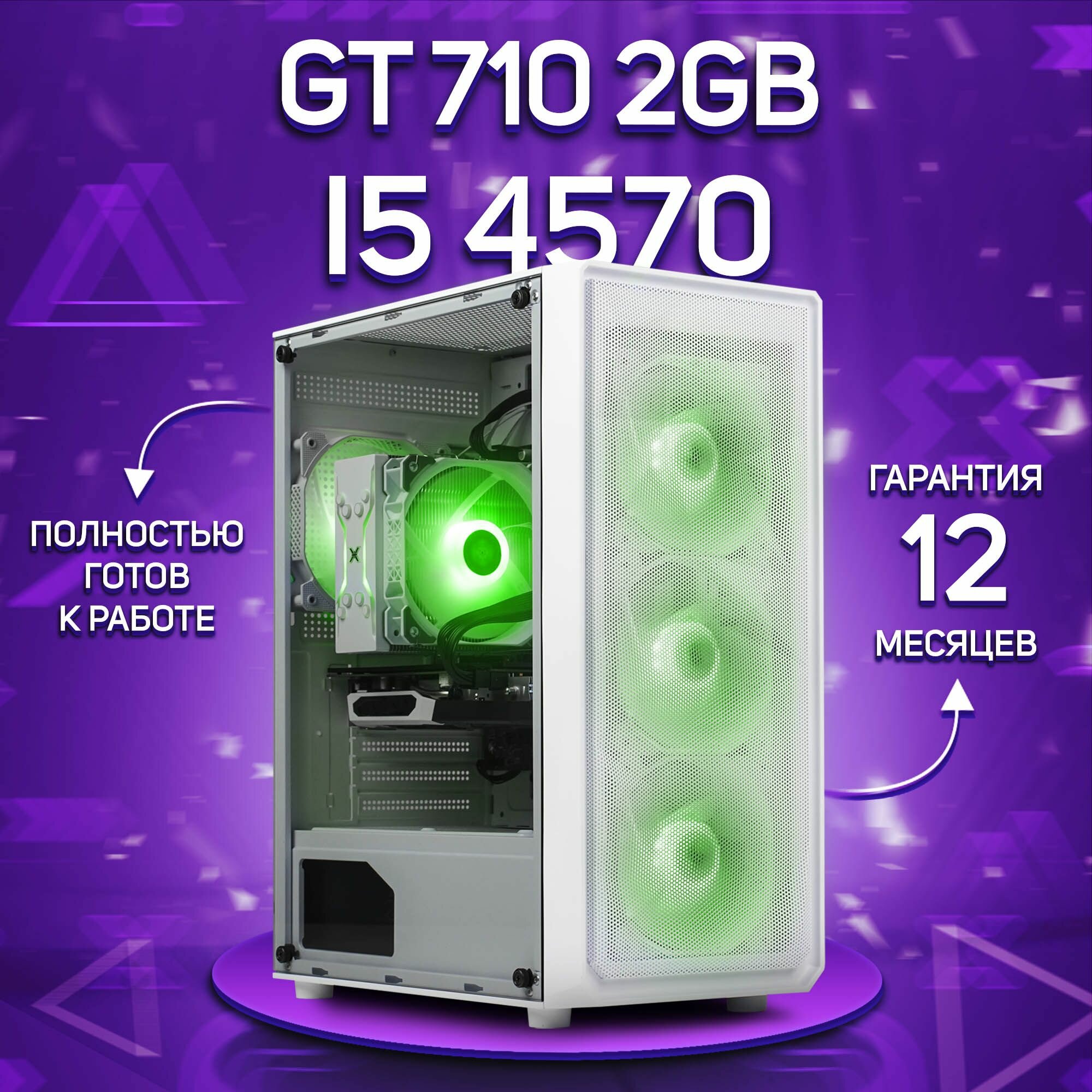 Системный блок, игровой ПК Intel Core i5 4570, GT 710 2GB, DDR3 16GB, SSD 512GB, Белый