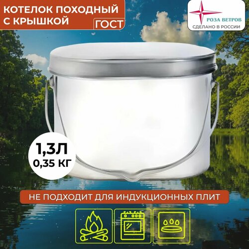 Котелок походный туристический низкий 1,3л крышка без ручек нерж Роза ветров