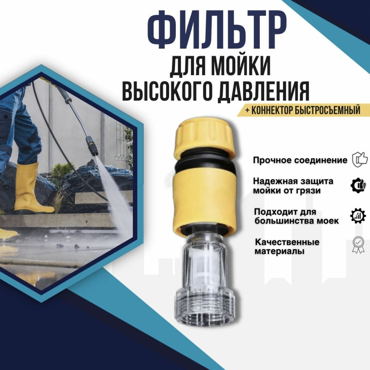 Фильтр для мойки высокого давления+ коннектор быстросъем для садового шланга (подходит Karcher K2 - K7) тонкой очистки