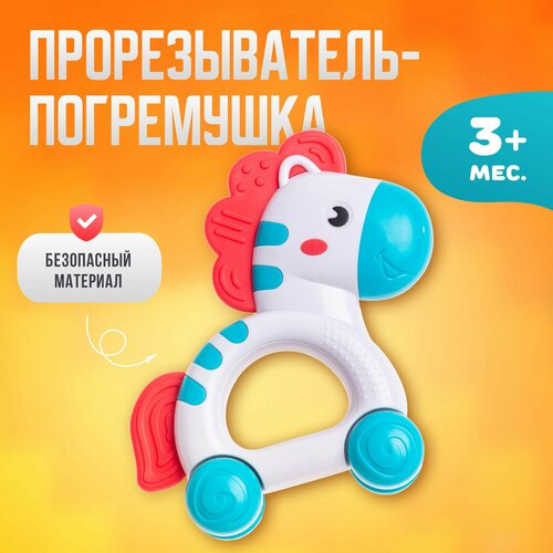 Прорезыватель для зубов погремушка детская лошадка