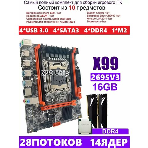 XEON E5-2695v3+2x8gb DDR4 Х99, Комплект игровой