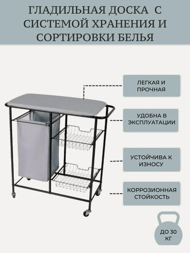 Изображение товара Гладильная доска с системой хранения (Бельевой мешок + две полки) на колесах Д-03