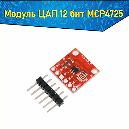 Цифро-аналоговый преобразователь MCP4725 12 бит для Arduino