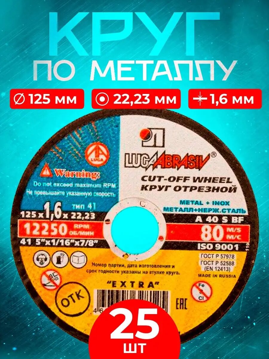 Круг отрезной по металлу 125*1.6*22.23 (25 шт.)