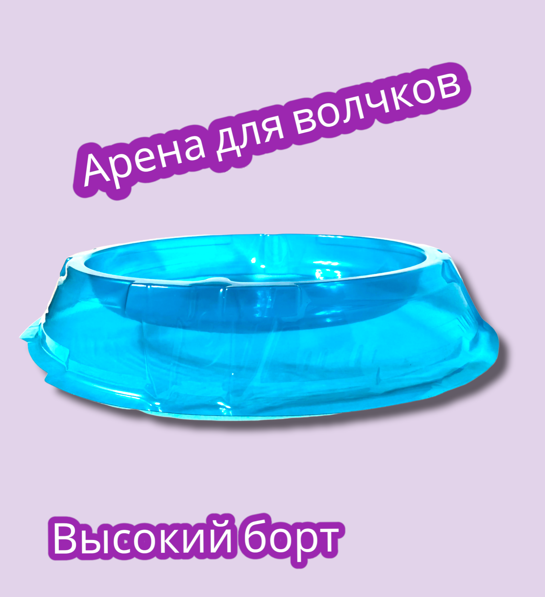 Арена для волчков — фото 1