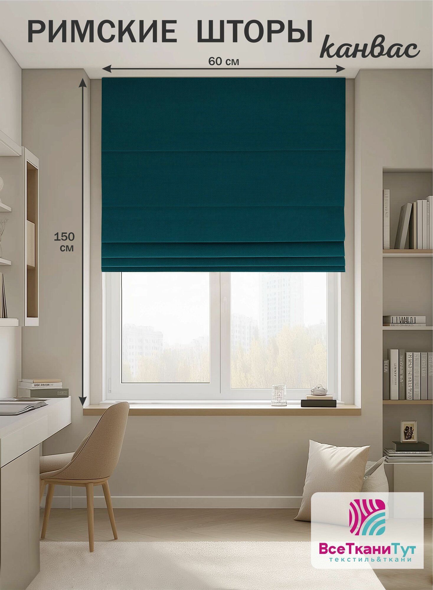 Римская штора канвас 60х150 см