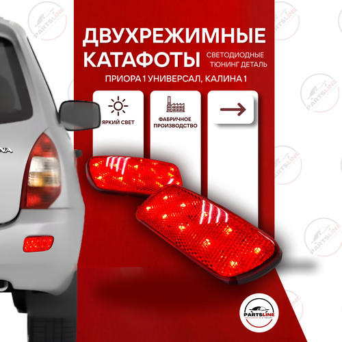 Светодиодные катафоты Калина 1 хетчбэк, Приора 1 универсал в задний бампер 2 режима