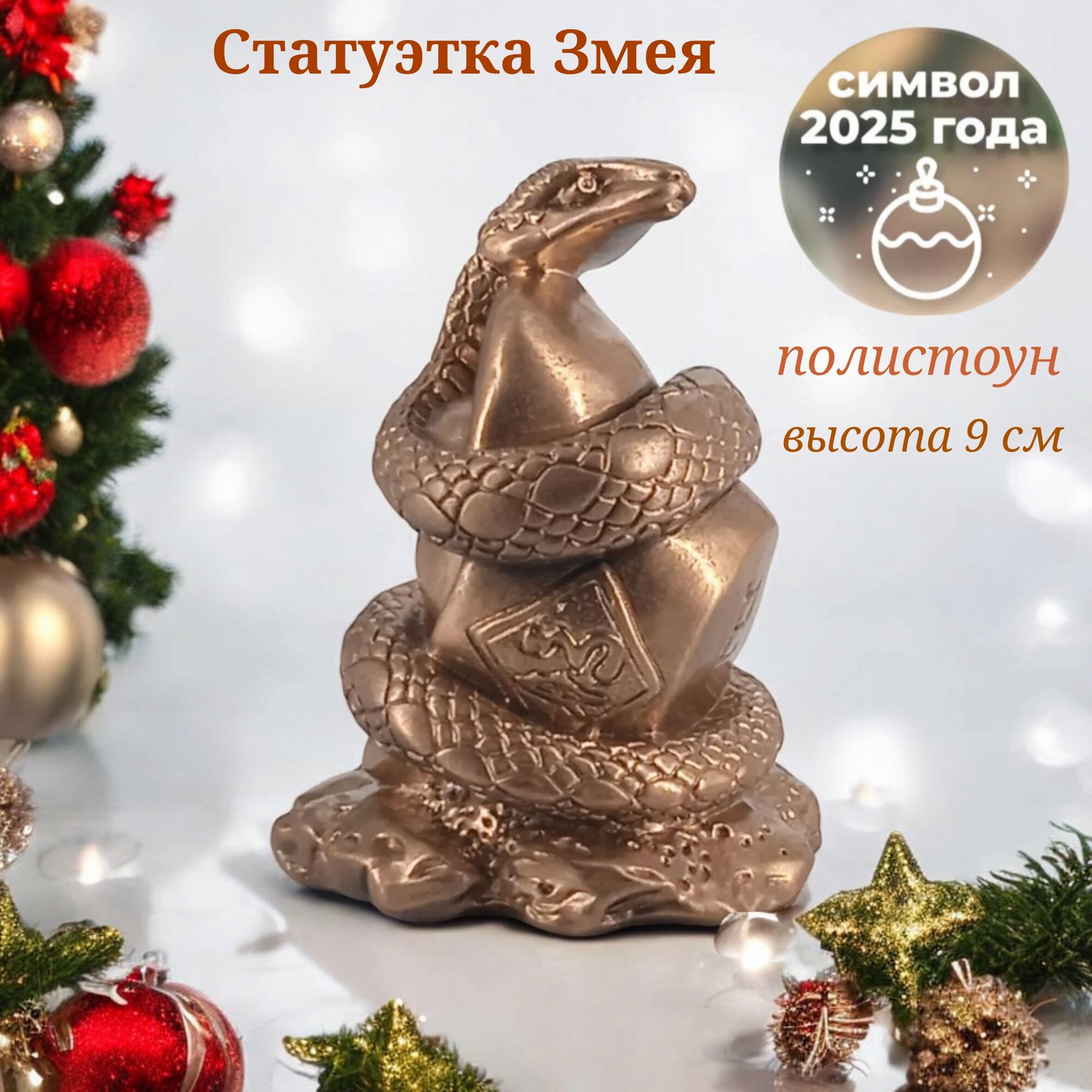 Статуэтка "Змея" Vittovar, полистоун, 5x5x9 см, золотистый цвет символ года — фото 1