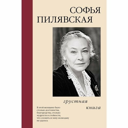 Софья Пилявская. Грустная книга