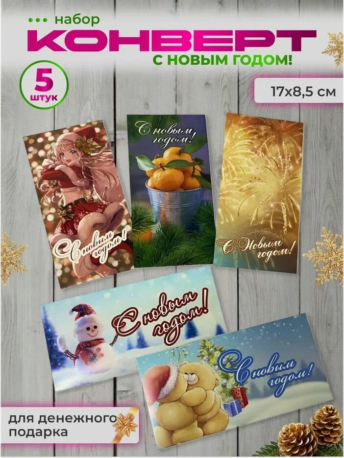 Набор подарочных новогодних открыток конверт для денег "С Новым годом" №1 ,5 шт, в подарок