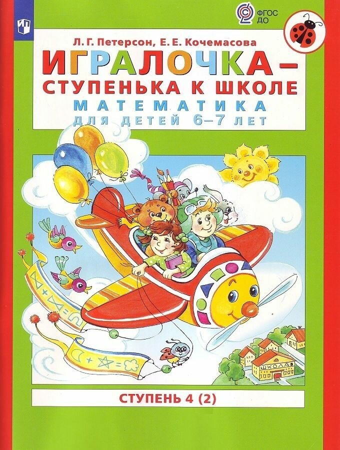 Игралочка - ступенька к школе. Математика для детей 6-7 лет. Часть 4 (2). ФГОС до