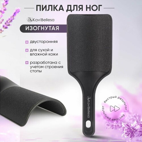 Терка для ног ВК KaviBellesa, двухсторонняя, педикюрная, чёрная/серая