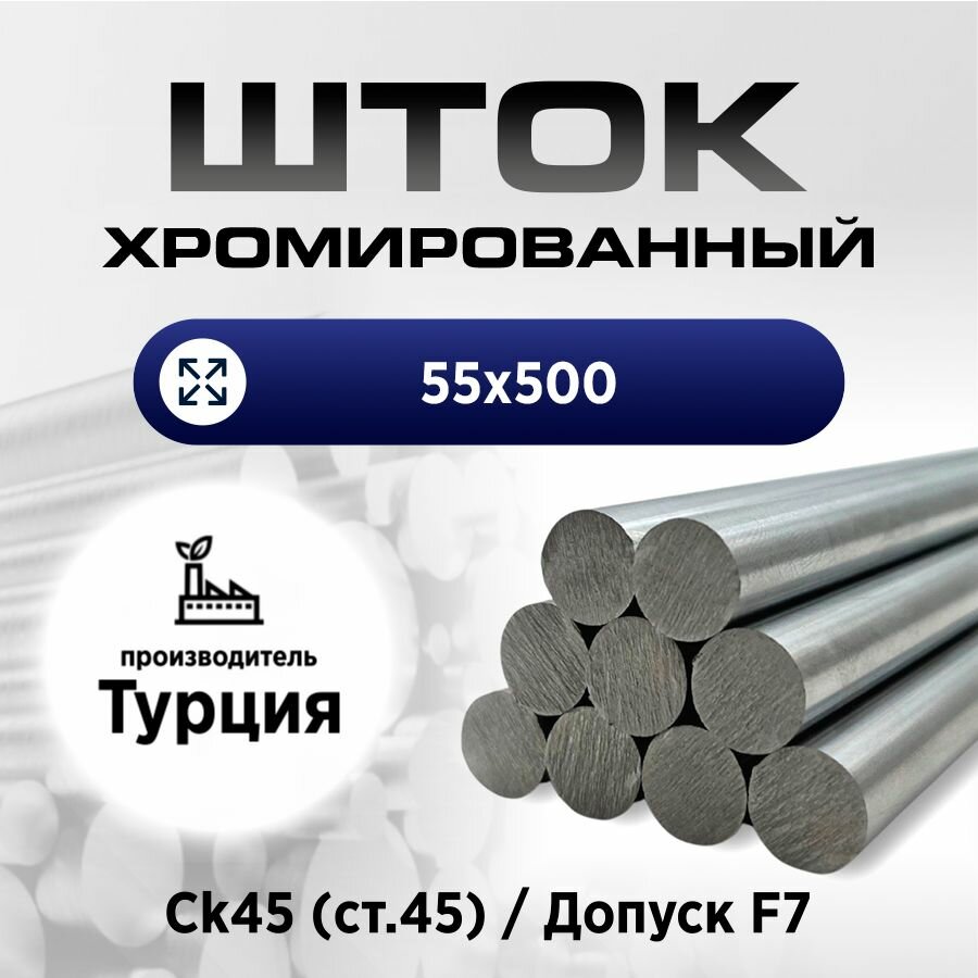 Шток пруток хромированный СК45 f7 55*500мм / Шток пруток гидроцилиндра 55мм