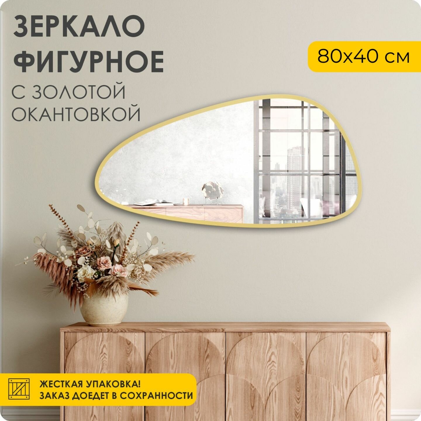 Зеркало настенное интерьерное фигурное капля 80х40 см золотая рама