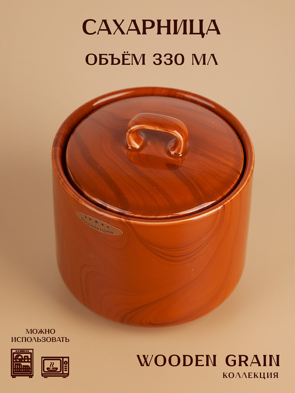 Сахарница фарфоровая "Wooden Grain", объем 330 мл, (структура дерева), Nouvelle