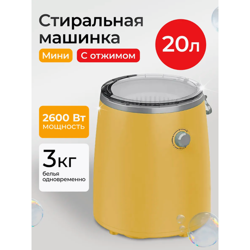 Портативная стиральная машина Мини стиральная машина с отжимом и сливом 20 л Желтый 1399000₽