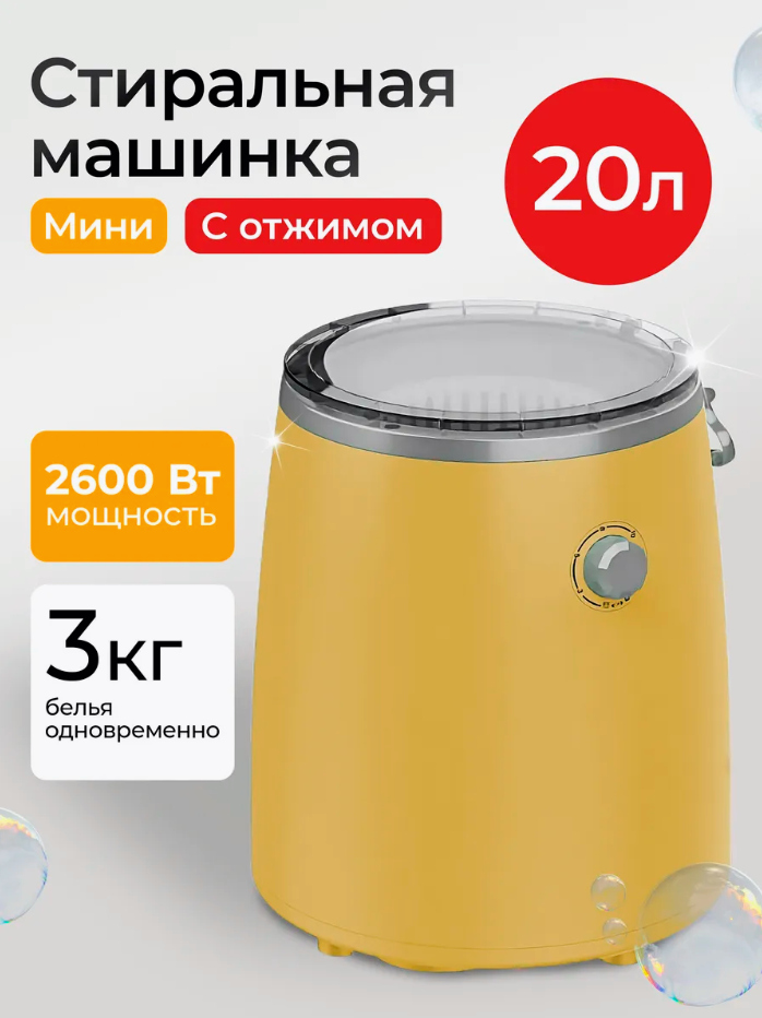 Портативная стиральная машина, Мини стиральная машина с отжимом и сливом, 20 л, Желтый