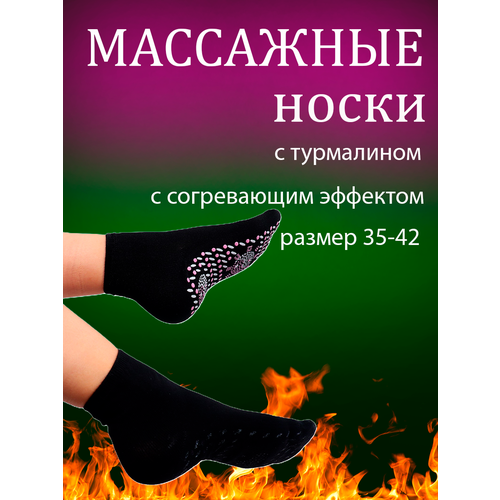 Массажные носки с турмалином