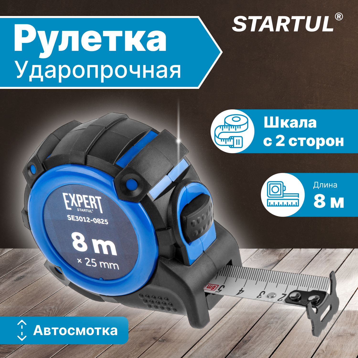 Рулетка измерительная 8 м STARTUL Expert с функцией автостоп (SE3012-0825)