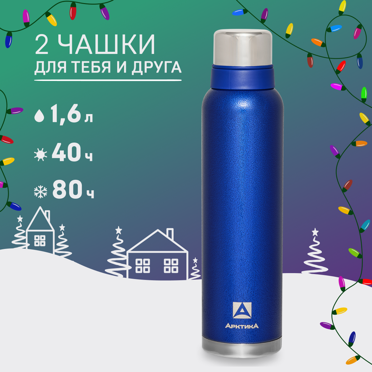 Термос для кофе/термос Арктика 106-1600 синий 1.6 литров/термос с двумя кружками