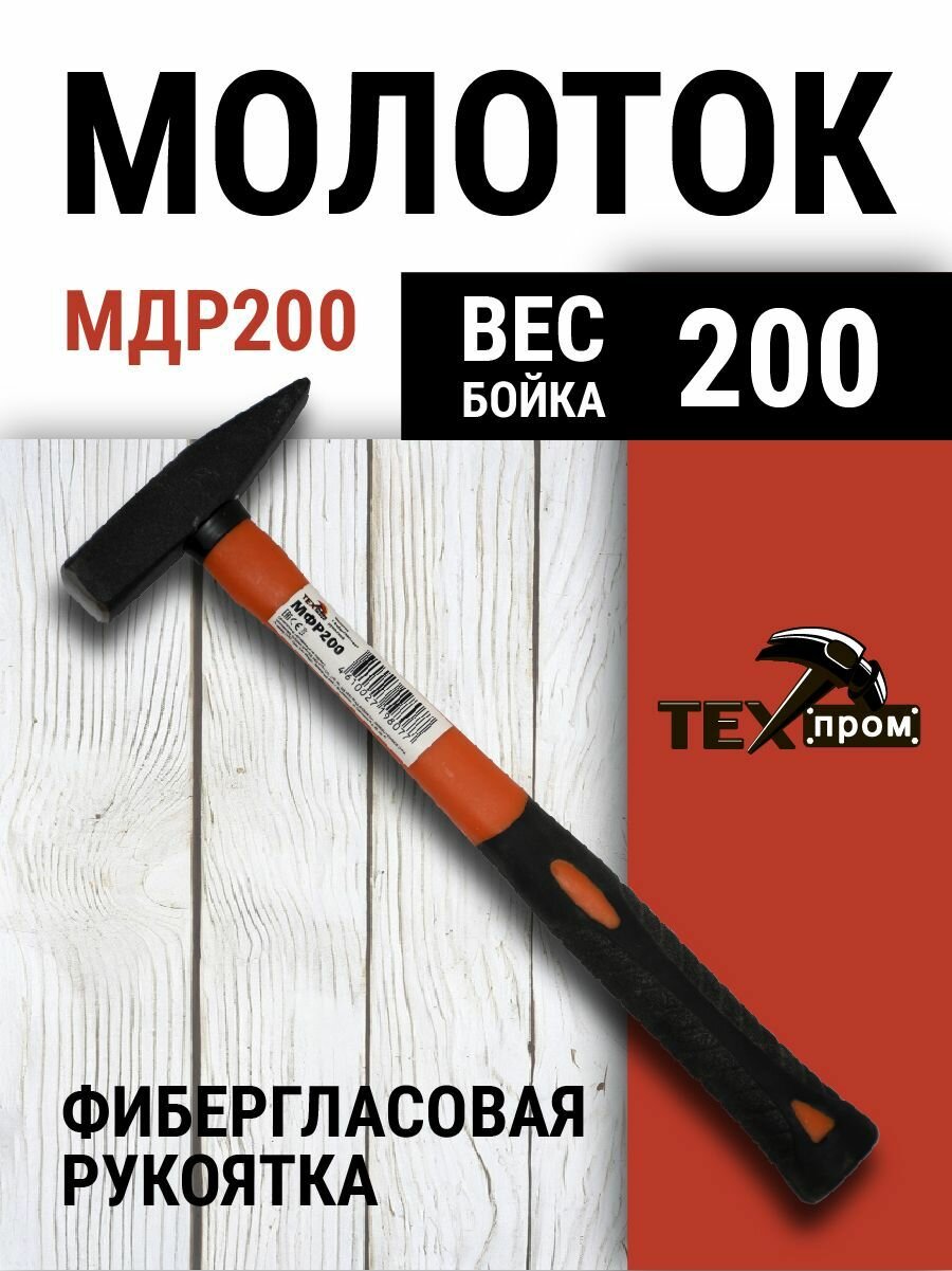 Молоток с фиберглассовой рукояткой  Техпром  МФР200