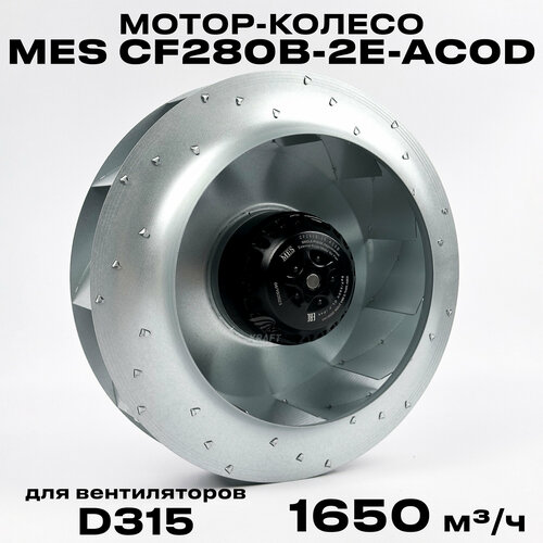Мотор-колесо MES CF280B-2E-AC0D диаметр 280 мм центробежное для круглых канальных вентиляторов d 315 мм 230В 1650 м3 в час 600 Па 210 Вт 098 А IP 44 9649₽