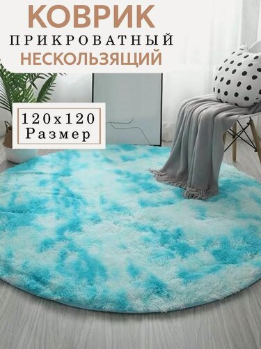 Изображение товара Коврик комнатный на пол круглый большой с ворсом 120х120 см