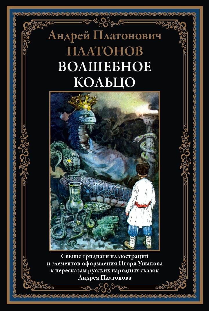 Волшебное кольцо БМЛ. Платонов А. П. Свыше 30 цветных иллюстраций Ушакова И. — фото 1