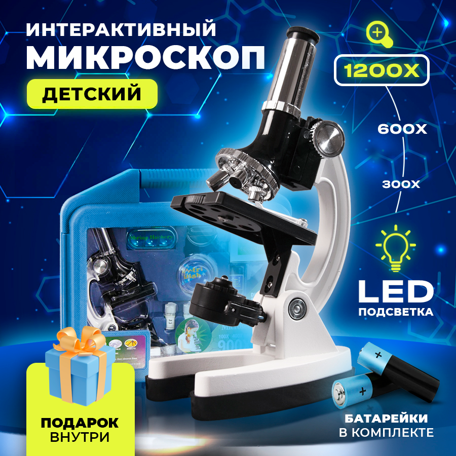 Микроскоп детский для опытов с увеличением до 1200 раз