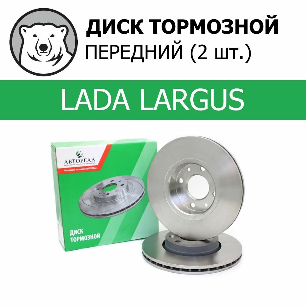 Диск тормозной передний Автореал для LADA Ларгус/Веста/X-Ray (AB8450009844)