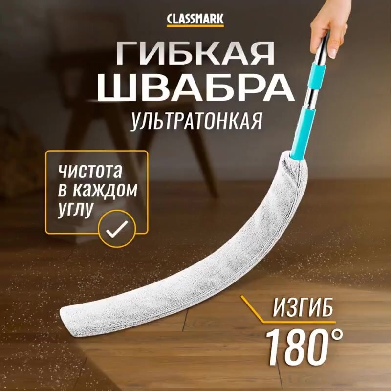 Швабра для мытья полов гибкая для труднодоступных мест Classmark несъемная насадка, щелевая, телескопическая ручка — фото 1